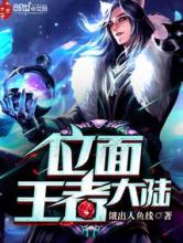 位面王者大陆小说
