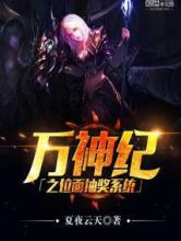 万神纪之位面抽奖系统小说