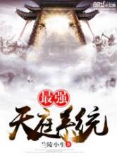 最强天庭系统小说