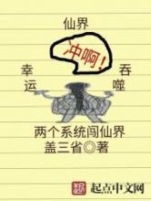 两个系统闯仙界小说