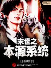末世之本源系统小说