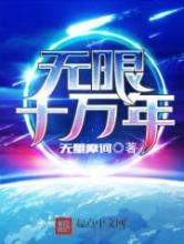 无限十万年小说
