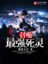 召唤最强死灵小说