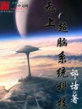无上超脑系统科技小说