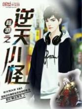 网游之逆天小怪小说