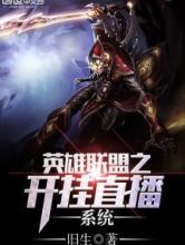 英雄联盟之开挂直播系统小说