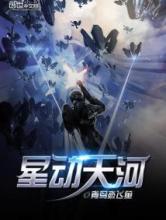 星动天河小说