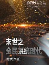 末世之全民系统时代小说