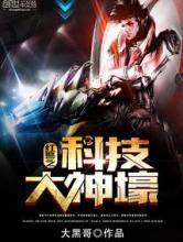 红警之科技大神壕小说