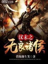 汉末之无良诸侯小说