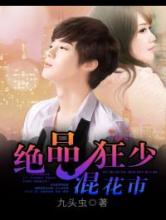 绝品狂少混花都小说