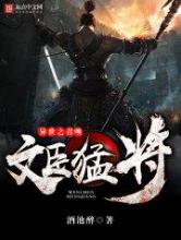 异世之召唤文臣猛将小说