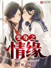 变身之情缘小说