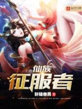 仙族征服者小说