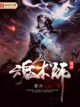超神魂术师小说