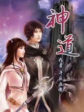 神道小说