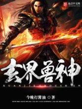 玄界兽神小说