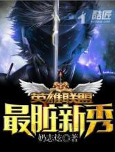 英雄联盟之最脏新秀小说