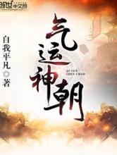 气运神朝小说