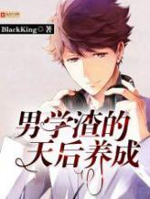 男学渣的天后养成小说