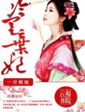 一世倾城：冷宫弃妃小说
