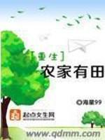 重生农家有田小说