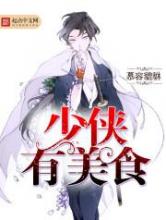少侠有美食小说