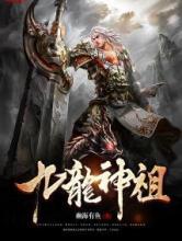 九龙神祖小说