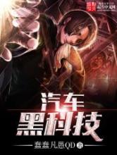 汽车黑科技小说