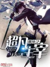 都市之超凡主宰小说