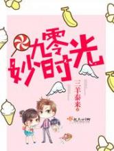 九零妙时光小说