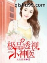 [从头再来]极品透视小神医小说