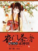 农门茶香，拐个权臣来种田小说