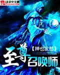 至尊召唤师小说