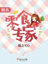 修真零食专家小说