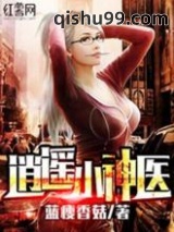 [蓝瘦香菇]逍遥小神医小说