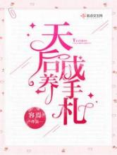 天后养成手札小说