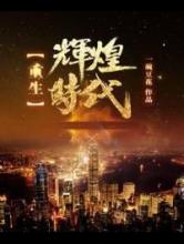 重生辉煌时代小说