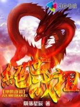 绝世战祖小说