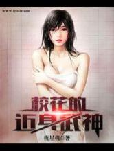 校花的近身武神小说