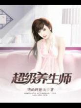 超级养生师小说