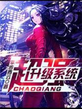 [平步青云]超强升级系统小说