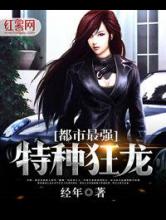 都市最强特种狂龙小说