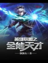 英雄联盟之全能天才小说
