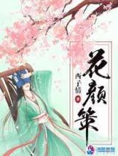 花颜策小说