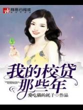我的校贷那些年小说