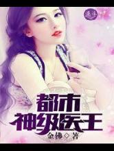 都市神级医王小说