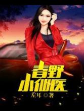 春野小仙医小说