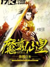魔尊仙皇小说