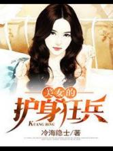 美女的护身狂兵小说
